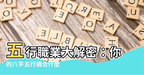 五行適合的工作|八字五行的相關行業一覽表